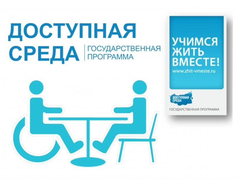 Доступная среда.