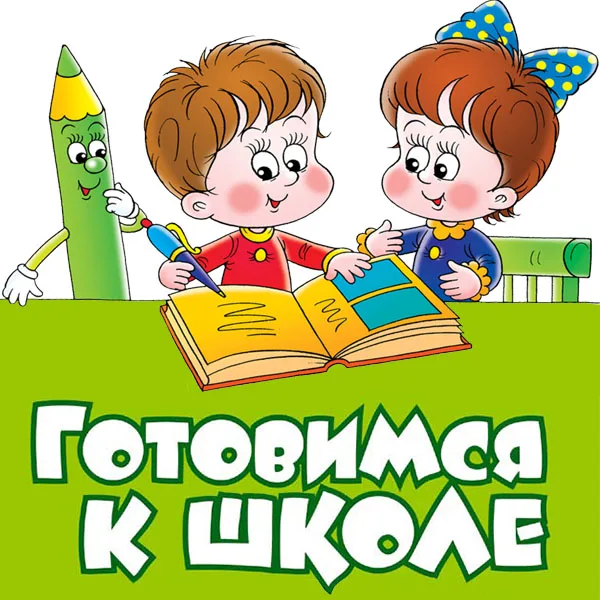 Подготовка к школе Подготовка к школе